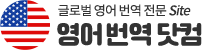 영어번역 | 한영번역, 영한번역, 영어번역, 영어영상번역, 원어민 영어번역, 영어현지통역